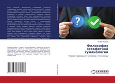 Философия эстафетной гуманологии kitap kapağı