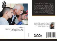 Bookcover of التعليم الدامج للاطفال ذوي الاعاقة العقلية خطوة نحو الاندماج الاجتماعي