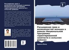 Couverture de Расширение прав и возможностей женщин в рамках Национальной программы гарантированной занятости в сельских районах