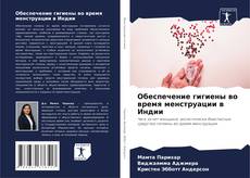 Capa do livro de Обеспечение гигиены во время менструации в Индии 