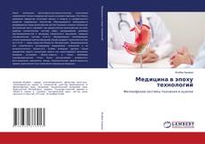 Borítókép a  Медицина в эпоху технологий - hoz