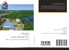 Bookcover of الإدارة البيئية للمخلفات الصناعية