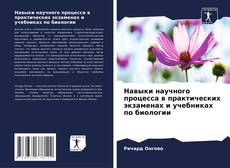 Copertina di Навыки научного процесса в практических экзаменах и учебниках по биологии