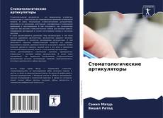 Capa do livro de Стоматологические артикуляторы 