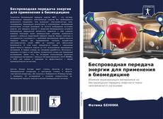 Capa do livro de Беспроводная передача энергии для применения в биомедицине 