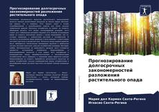 Copertina di Прогнозирование долгосрочных закономерностей разложения растительного опада
