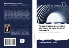 Buchcover von Концептуальная основа археологии программ и политики
