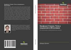 Capa do livro de Конфликт Сталин–Тито и социализм в Югославии 