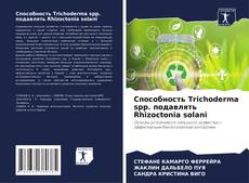 Copertina di Способность Trichoderma spp. подавлять Rhizoctonia solani