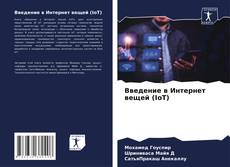 Copertina di Введение в Интернет вещей (IoT)