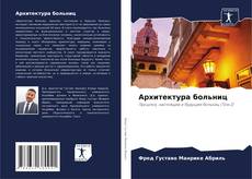 Copertina di Архитектура больниц