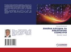 Обложка ЛІНІЙНА АЛГЕБРА ТА АНАЛІТИЧНА ГЕОМЕТРІЯ
