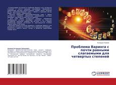 Capa do livro de Проблема Варинга с почти равными слагаемыми для четвертых степеней 