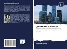 Copertina di Динамика альянсов