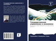 Copertina di Государственное управление и экономика