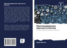Прогнозирование прочности бетона的封面