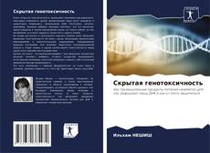 Copertina di Скрытая генотоксичность