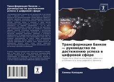 Buchcover von Трансформация банков — руководство по достижению успеха в цифровой сфере