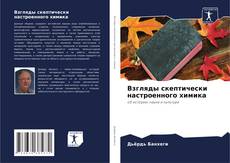 Portada del libro de Взгляды скептически настроенного химика