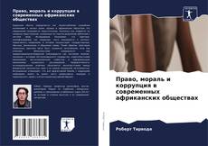Copertina di Право, мораль и коррупция в современных африканских обществах
