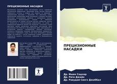 Couverture de ПРЕЦИЗИОННЫЕ НАСАДКИ
