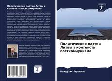 Copertina di Политические партии Литвы в контексте посткоммунизма