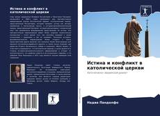 Buchcover von Истина и конфликт в католической церкви