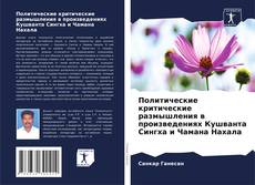 Borítókép a  Политические критические размышления в произведениях Кушванта Сингха и Чамана Нахала - hoz
