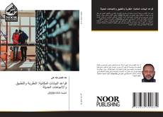 Buchcover von قواعد البيانات المكانية: النظرية والتطبيق والاتجاهات الحديثة