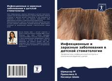 Инфекционные и заразные заболевания в детской стоматологии的封面