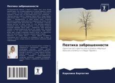 Buchcover von Поэтика заброшенности