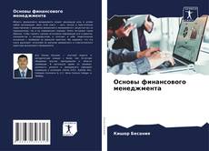 Copertina di Основы финансового менеджмента