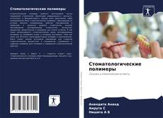 Copertina di Стоматологические полимеры
