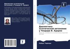 Copertina di Диалектика эстетической автономии у Теодора В. Адорно