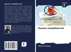 Capa do livro de Оценка потребностей 