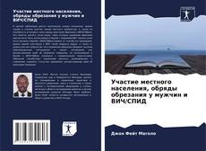 Copertina di Участие местного населения, обряды обрезания у мужчин и ВИЧ/СПИД