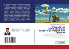Разработка ингибирующих буровых растворов для бурения kitap kapağı