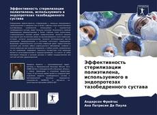 Copertina di Эффективность стерилизации полиэтилена, используемого в эндопротезах тазобедренного сустава