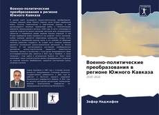 Copertina di Военно-политические преобразования в регионе Южного Кавказа