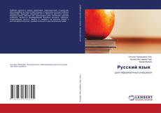 Русский язык的封面
