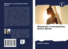 Bookcover of Женщина и психоанализ Аниты Десаи