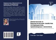 Capa do livro de Химические и биологические свойства гетероциклов, производных хинолина 