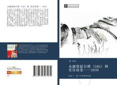 Borítókép a  永續發展目標 (SDG) 與 更佳商業——2030 - hoz