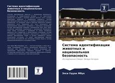 Buchcover von Система идентификации животных и национальная безопасность