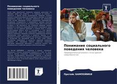 Copertina di Понимание социального поведения человека