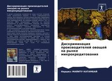 Copertina di Дискриминация производителей овощей на рынке микрокредитования