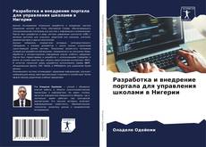 Copertina di Разработка и внедрение портала для управления школами в Нигерии