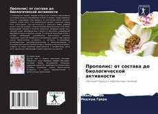 Copertina di Прополис: от состава до биологической активности