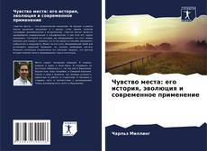 Couverture de Чувство места: его история, эволюция и современное применение