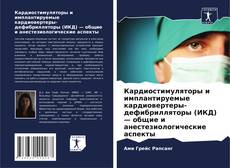 Buchcover von Кардиостимуляторы и имплантируемые кардиовертеры-дефибрилляторы (ИКД) — общие и анестезиологические аспекты